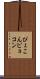 ぴょこん Scroll