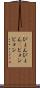 ぴょんぴょん(P) Scroll