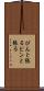 ぴんと張る Scroll