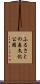 ふるさとの森文化公園 Scroll