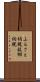 ふるさと納税 Scroll