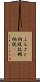 ふるさと納税 Scroll