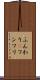 ふんわり(P) Scroll