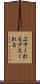 ぶすくれる Scroll