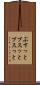 ぶすっと Scroll