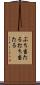 ぶち当たる Scroll