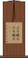ぶち破る Scroll