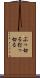 ぶっ切る Scroll