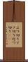 ぶつ切り Scroll
