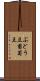 ぶどう豆 Scroll