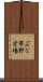 ぶな帯野営場 Scroll