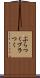 ぶらつく Scroll