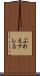 ぶれる Scroll