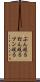 ぶん殴る Scroll