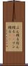 ぶん殴る Scroll
