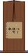 べく杯 Scroll