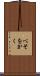 べそをかく Scroll