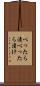 べったら漬 Scroll