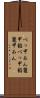 べっ甲あん Scroll