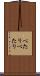 ぺたり Scroll