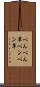 ぺんぺん草 Scroll