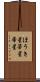 ほうき星 Scroll