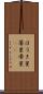 ほうき星 Scroll