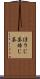 ほうじ茶 Scroll