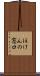 ほけんの窓口 Scroll