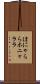 ほにゃらら Scroll