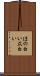 ほの白い Scroll