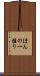 ほんの一握り Scroll