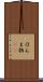 ほんま物(sK) Scroll