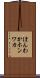ほんわか Scroll