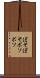 ぼそぼそ Scroll