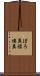 ぼろ糞 Scroll