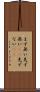 まず無い Scroll