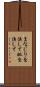まなじりを決して Scroll