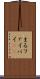 まる Scroll