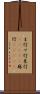 ま行 Scroll