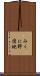 みくに野団地 Scroll