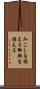 みこしを据える Scroll
