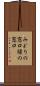 みどりの窓口 Scroll