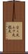 むく犬 Scroll