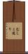 むしょ送り Scroll