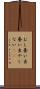 むし養い Scroll