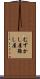 むずかし屋 Scroll