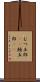 むつ五郎(rK) Scroll