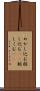 めかし込む Scroll