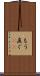 もう直ぐ(rK) Scroll